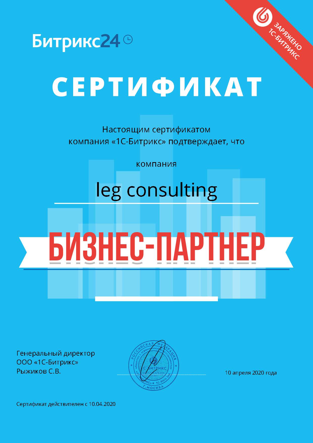 Сертификат бизнес-партнёра Битрикс24